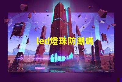 led燈珠防潮嗎