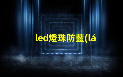 led燈珠防藍(lán)光