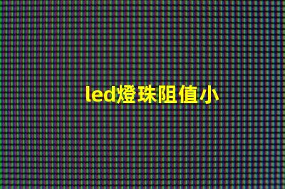 led燈珠阻值小