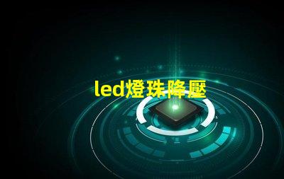 led燈珠降壓