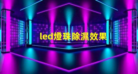 led燈珠除濕效果
