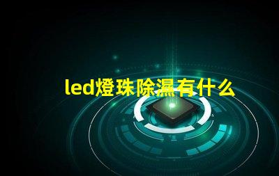 led燈珠除濕有什么用