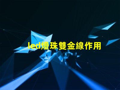 led燈珠雙金線作用