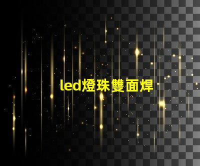 led燈珠雙面焊