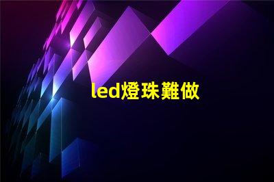 led燈珠難做