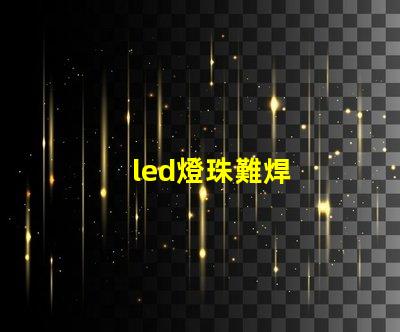 led燈珠難焊