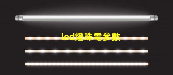 led燈珠電參數