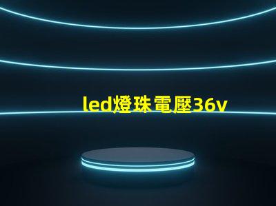 led燈珠電壓36v