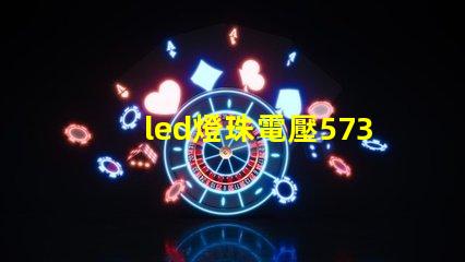led燈珠電壓5730