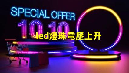 led燈珠電壓上升