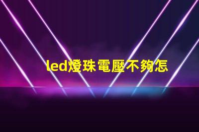 led燈珠電壓不夠怎么修