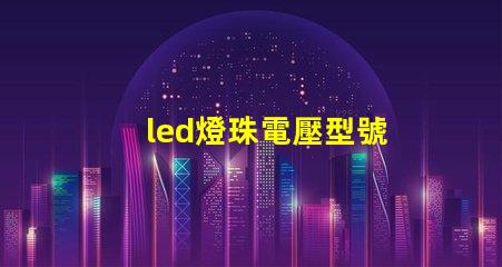led燈珠電壓型號