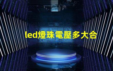 led燈珠電壓多大合適