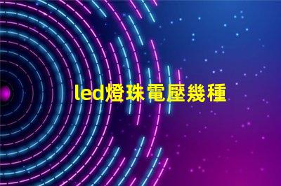 led燈珠電壓幾種