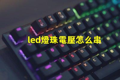 led燈珠電壓怎么串聯