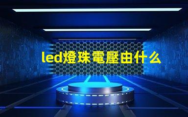 led燈珠電壓由什么決定