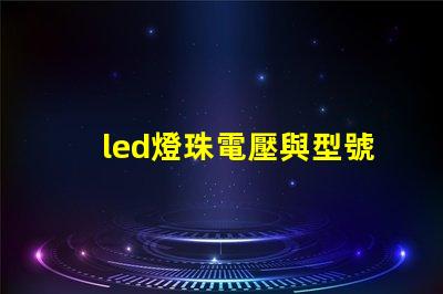 led燈珠電壓與型號