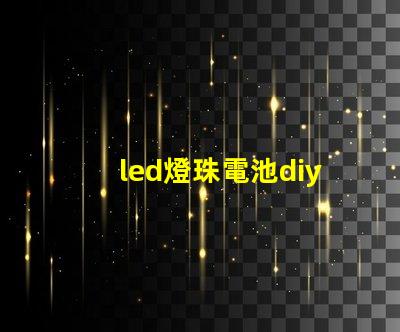 led燈珠電池diy