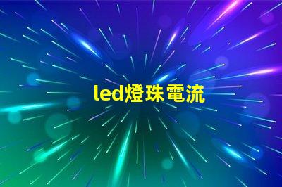 led燈珠電流