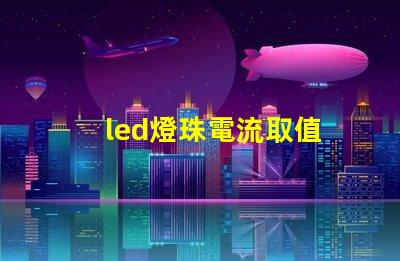 led燈珠電流取值