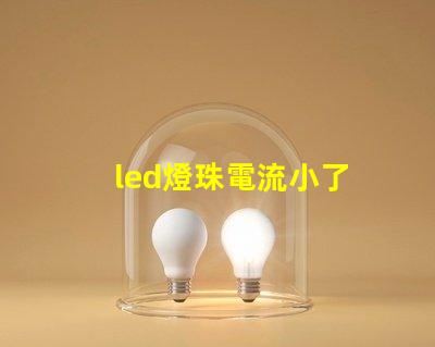 led燈珠電流小了