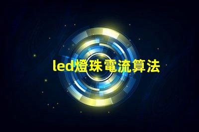 led燈珠電流算法