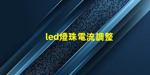 led燈珠電流調整
