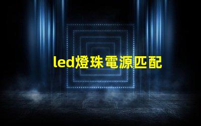 led燈珠電源匹配