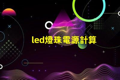 led燈珠電源計算
