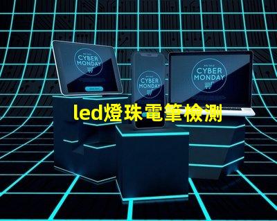 led燈珠電筆檢測