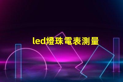 led燈珠電表測量