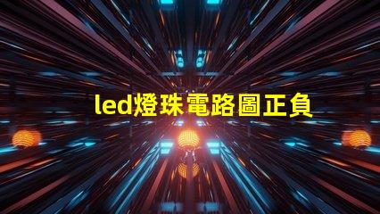 led燈珠電路圖正負(fù)