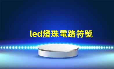 led燈珠電路符號