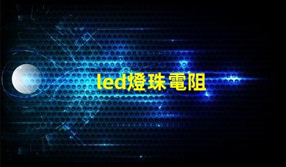 led燈珠電阻
