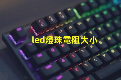led燈珠電阻大小