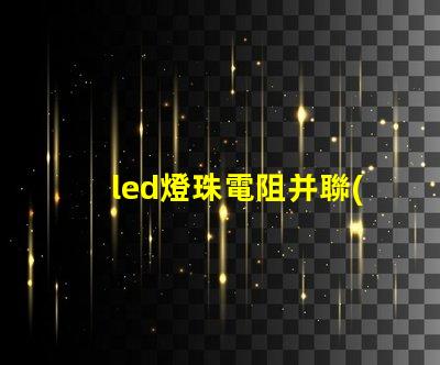 led燈珠電阻并聯(lián)