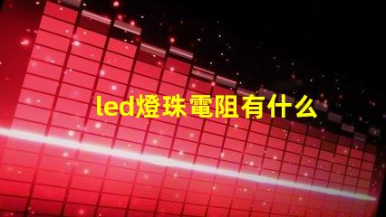 led燈珠電阻有什么用