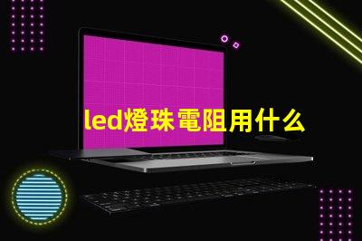 led燈珠電阻用什么測量