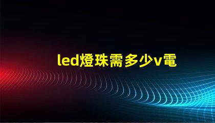 led燈珠需多少v電壓