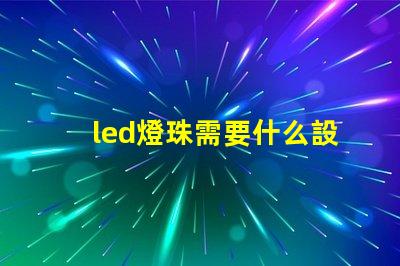 led燈珠需要什么設備