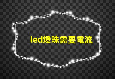 led燈珠需要電流
