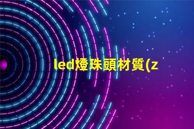 led燈珠頭材質(zhì)