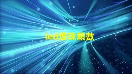 led燈珠顆數