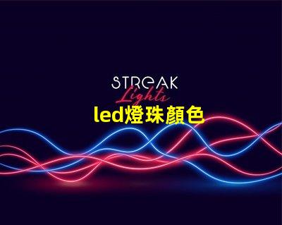 led燈珠顏色