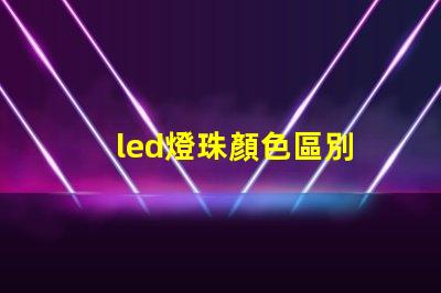 led燈珠顏色區別