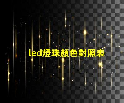 led燈珠顏色對照表