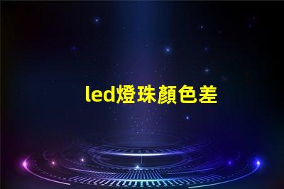 led燈珠顏色差