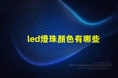 led燈珠顏色有哪些