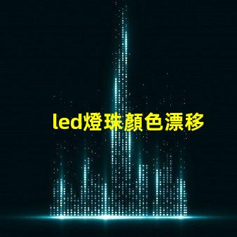 led燈珠顏色漂移