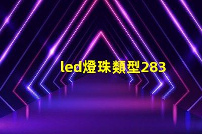 led燈珠類型2830